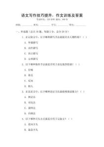 語文寫作技巧提升，作文訓練及答案