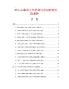 2025年中國天然舒爽洗手液數(shù)據(jù)監(jiān)測報(bào)告