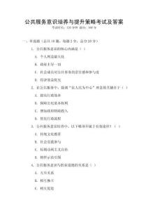 公共服務(wù)意識培養(yǎng)與提升策略考試及答案