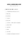 全國(guó)性公共道德規(guī)范題庫及答案