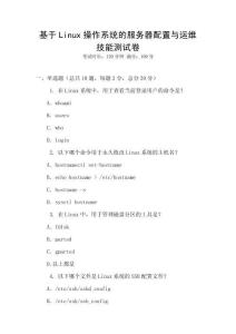 基于Linux操作系統的服務器配置與運維技能測試卷