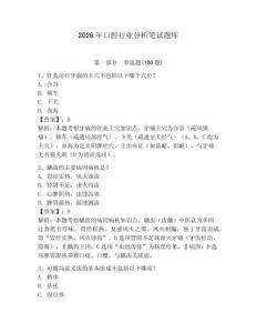 2026年口腔行業(yè)分析筆試題庫(kù)附參考答案（奪分金卷）