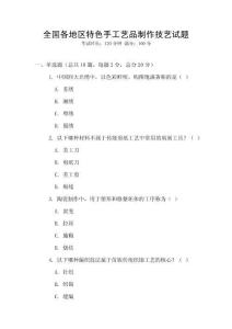全国各地区特色手工艺品制作技艺试题
