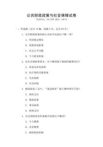 公共財政政策與社會保障試卷