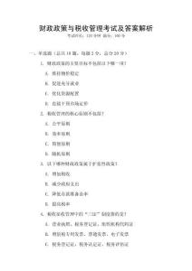 財政政策與稅收管理考試及答案解析