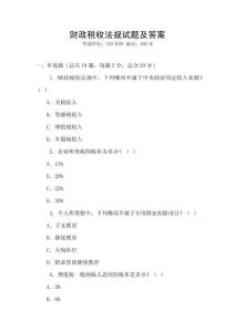 財政稅收法規(guī)試題及答案