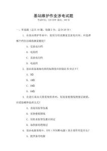 基站維護作業涉電試題