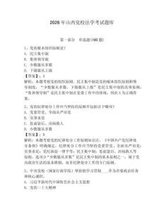 2026年山西黨校法學考試題庫含答案（預熱題）