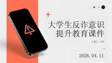 大學(xué)生反詐意識提升教育課件
