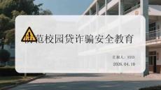 防范校園貸詐騙安全教育