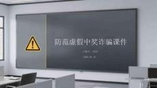 防范虛假中獎詐騙課件