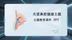 關(guān)愛鼻腔健康主題教育課件