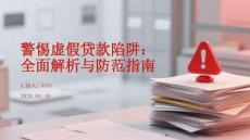 警惕虛假貸款陷阱：全面解析與防范指南