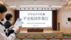 開(kāi)學(xué)反詐不松懈 平安校園伴我行2026年大學(xué)生反詐知識(shí)普及講座