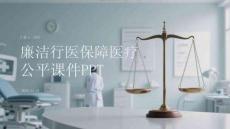 廉潔行醫(yī)保障醫(yī)療公平課件 PPT