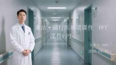 廉潔行醫承諾課件 PPT