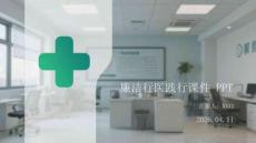 廉潔行醫(yī)踐行課件 PPT
