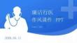 廉潔行醫作風課件 PPT