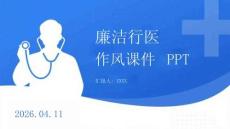 廉潔行醫(yī)作風(fēng)課件 PPT