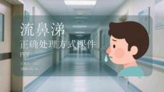 流鼻涕正確處理方式課件 PPT