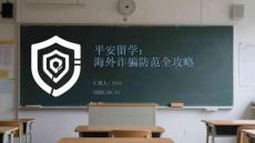 平安留學(xué)：海外詐騙防范全攻略