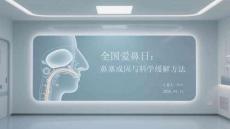 全國愛鼻日：鼻塞成因與科學(xué)緩解方法