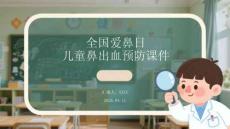 全國(guó)愛(ài)鼻日兒童鼻出血預(yù)防課件