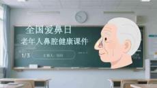 全國(guó)愛(ài)鼻日老年人鼻腔健康課件
