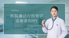 醫(yī)院廉潔行醫(yī)知識競賽課件 PPT