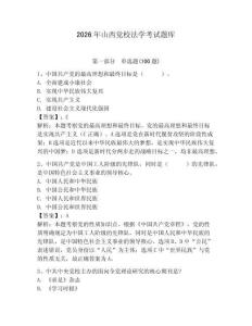 2026年山西黨校法學考試題庫帶答案（奪分金卷）