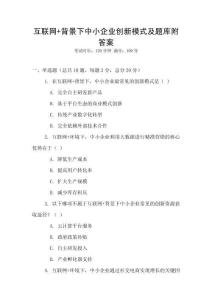 互聯(lián)網(wǎng)+背景下中小企業(yè)創(chuàng)新模式及題庫(kù)附答案
