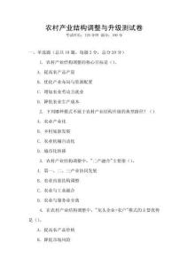 農(nóng)村產(chǎn)業(yè)結(jié)構(gòu)調(diào)整與升級測試卷