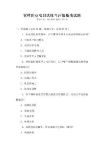 農(nóng)村創(chuàng)業(yè)項(xiàng)目選擇與評(píng)估指南試題