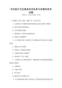 農村醫療衛生服務體系改革與發展的思考試題