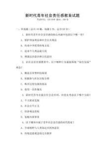 新時代青年社會責任感教育試題