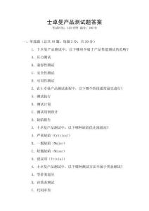 士卓曼產(chǎn)品測試題答案