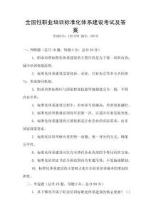 全国性职业培训标准化体系建设考试及答案