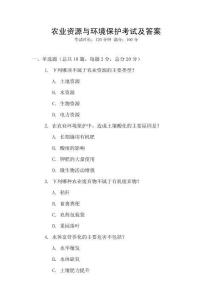 農業資源與環境保護考試及答案