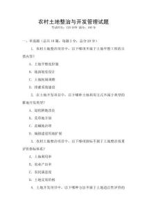 農(nóng)村土地整治與開(kāi)發(fā)管理試題