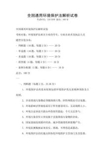 全國通用環境保護法解析試卷