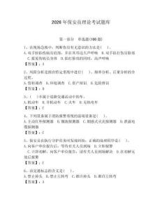 2026年保安員理論考試題庫附參考答案（奪分金卷）