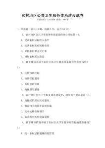 農村地區公共衛生服務體系建設試卷