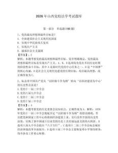2026年山西黨校法學考試題庫附答案【奪分金卷】