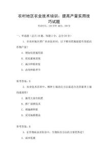 農(nóng)村地區(qū)農(nóng)業(yè)技術(shù)培訓(xùn)：提高產(chǎn)量實用技巧試題