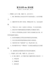 復旦在職mba面試題