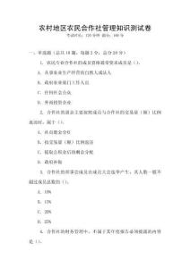 農(nóng)村地區(qū)農(nóng)民合作社管理知識測試卷