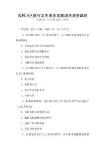 農村地區醫療衛生事業發展現狀調查試題