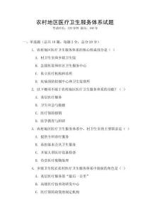 農村地區醫療衛生服務體系試題