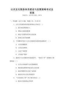 公共文化服務體系建設與發(fā)展策略考試及答案