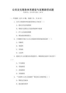 公共文化服務體系建設與發(fā)展路徑試題